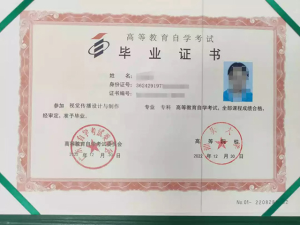 自考畢業(yè)證書