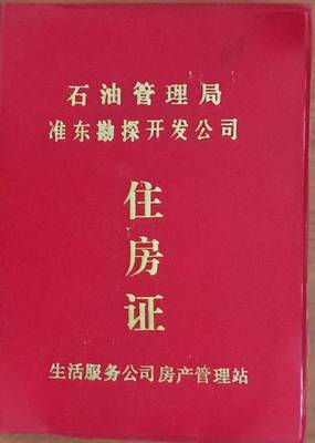 什么是住房證？這種證件如何保障住房權(quán)益？